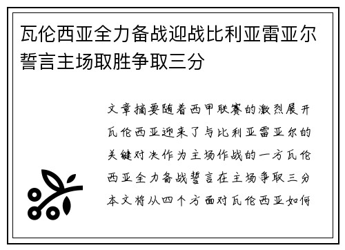瓦伦西亚全力备战迎战比利亚雷亚尔誓言主场取胜争取三分