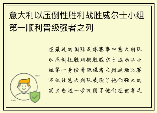 意大利以压倒性胜利战胜威尔士小组第一顺利晋级强者之列