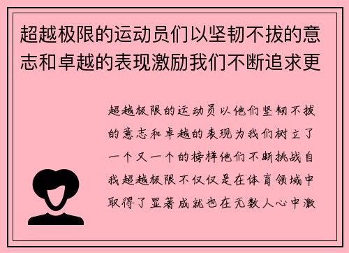 超越极限的运动员们以坚韧不拔的意志和卓越的表现激励我们不断追求更高目标