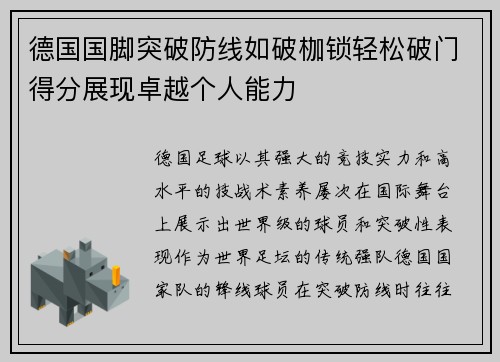 德国国脚突破防线如破枷锁轻松破门得分展现卓越个人能力
