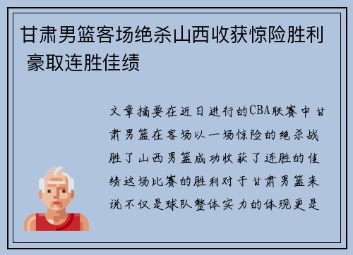 甘肃男篮客场绝杀山西收获惊险胜利 豪取连胜佳绩