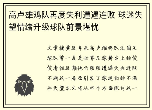 高卢雄鸡队再度失利遭遇连败 球迷失望情绪升级球队前景堪忧