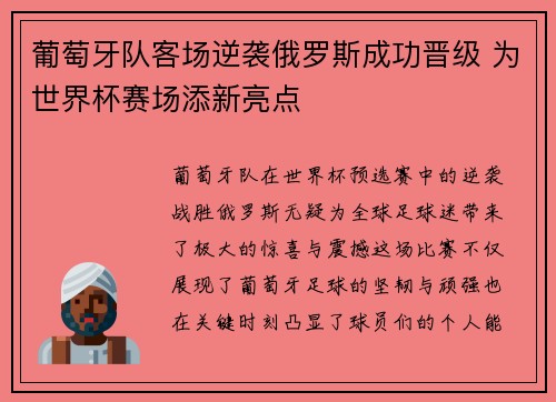 葡萄牙队客场逆袭俄罗斯成功晋级 为世界杯赛场添新亮点