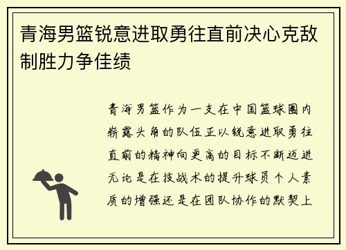 青海男篮锐意进取勇往直前决心克敌制胜力争佳绩