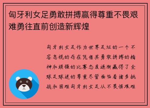 匈牙利女足勇敢拼搏赢得尊重不畏艰难勇往直前创造新辉煌
