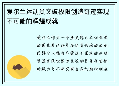 爱尔兰运动员突破极限创造奇迹实现不可能的辉煌成就