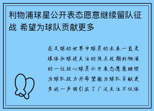 利物浦球星公开表态愿意继续留队征战 希望为球队贡献更多