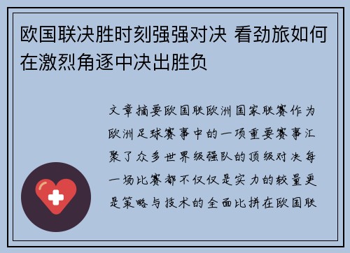 欧国联决胜时刻强强对决 看劲旅如何在激烈角逐中决出胜负