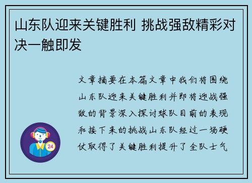 山东队迎来关键胜利 挑战强敌精彩对决一触即发