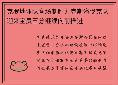 克罗地亚队客场制胜力克斯洛伐克队迎来宝贵三分继续向前推进