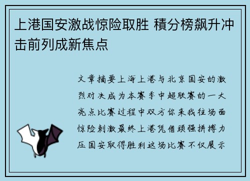 上港国安激战惊险取胜 積分榜飙升冲击前列成新焦点