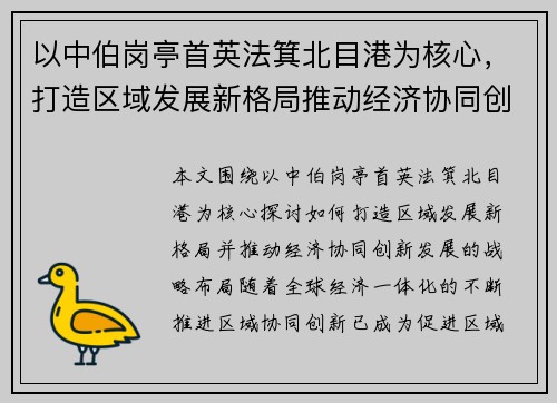 以中伯岗亭首英法箕北目港为核心，打造区域发展新格局推动经济协同创新发展
