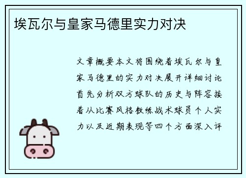 埃瓦尔与皇家马德里实力对决