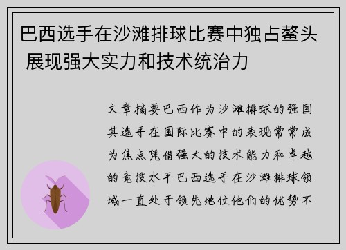 巴西选手在沙滩排球比赛中独占鳌头 展现强大实力和技术统治力