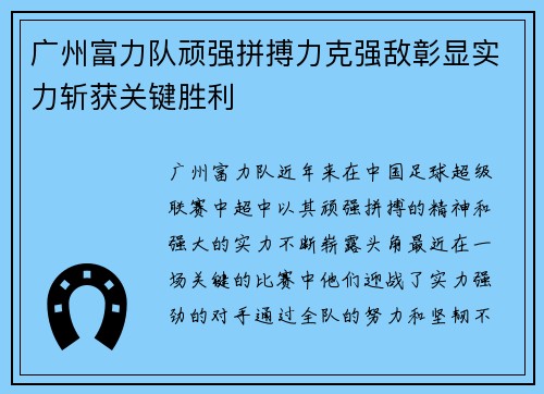 广州富力队顽强拼搏力克强敌彰显实力斩获关键胜利