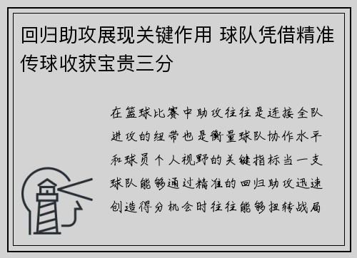 回归助攻展现关键作用 球队凭借精准传球收获宝贵三分