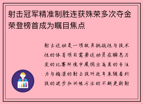 射击冠军精准制胜连获殊荣多次夺金荣登榜首成为瞩目焦点