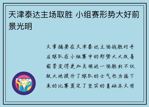 天津泰达主场取胜 小组赛形势大好前景光明