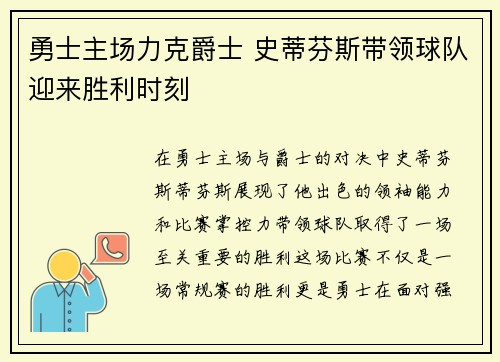 勇士主场力克爵士 史蒂芬斯带领球队迎来胜利时刻