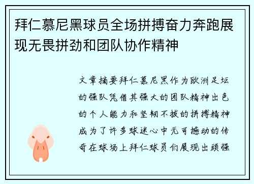 拜仁慕尼黑球员全场拼搏奋力奔跑展现无畏拼劲和团队协作精神