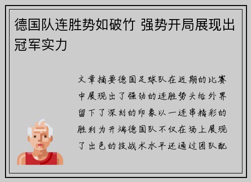德国队连胜势如破竹 强势开局展现出冠军实力