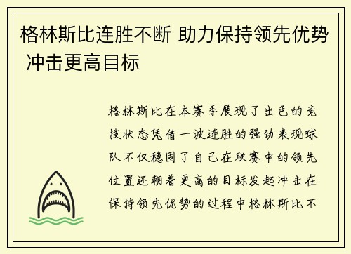 格林斯比连胜不断 助力保持领先优势 冲击更高目标