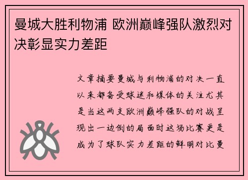 曼城大胜利物浦 欧洲巅峰强队激烈对决彰显实力差距