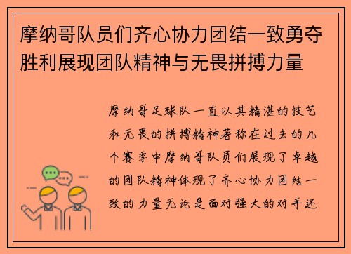摩纳哥队员们齐心协力团结一致勇夺胜利展现团队精神与无畏拼搏力量