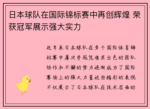 日本球队在国际锦标赛中再创辉煌 荣获冠军展示强大实力