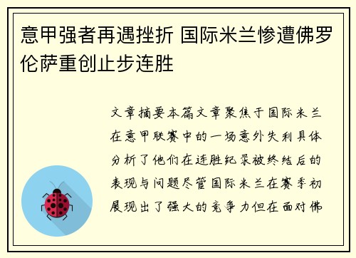 意甲强者再遇挫折 国际米兰惨遭佛罗伦萨重创止步连胜
