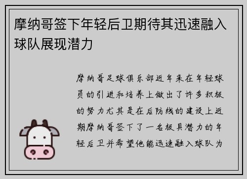 摩纳哥签下年轻后卫期待其迅速融入球队展现潜力
