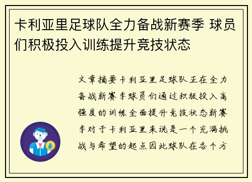 卡利亚里足球队全力备战新赛季 球员们积极投入训练提升竞技状态