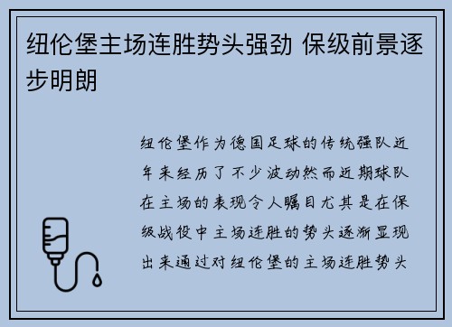 纽伦堡主场连胜势头强劲 保级前景逐步明朗