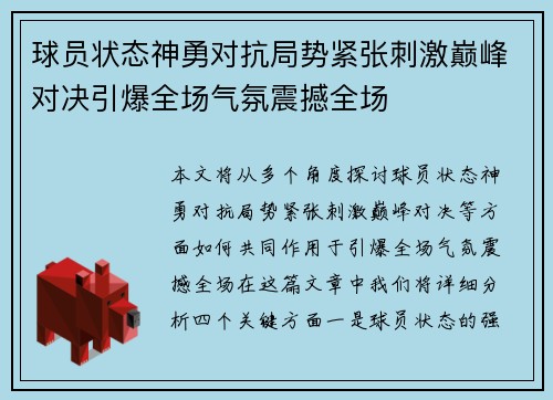 球员状态神勇对抗局势紧张刺激巅峰对决引爆全场气氛震撼全场