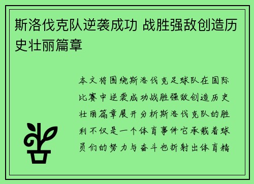 斯洛伐克队逆袭成功 战胜强敌创造历史壮丽篇章