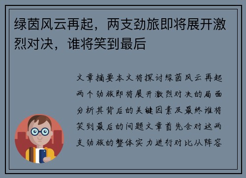 绿茵风云再起，两支劲旅即将展开激烈对决，谁将笑到最后