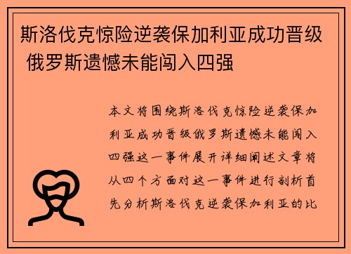 斯洛伐克惊险逆袭保加利亚成功晋级 俄罗斯遗憾未能闯入四强