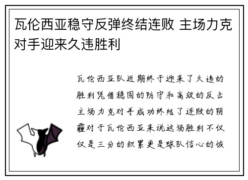 瓦伦西亚稳守反弹终结连败 主场力克对手迎来久违胜利