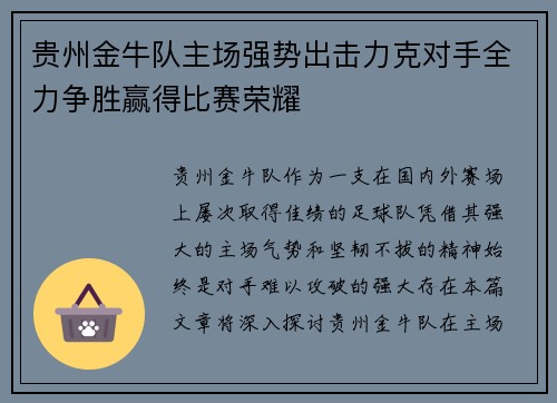 贵州金牛队主场强势出击力克对手全力争胜赢得比赛荣耀