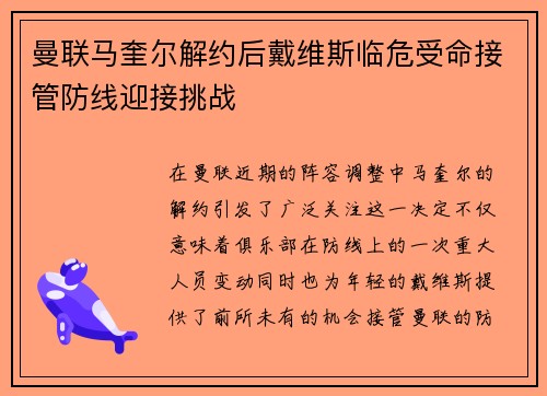 曼联马奎尔解约后戴维斯临危受命接管防线迎接挑战