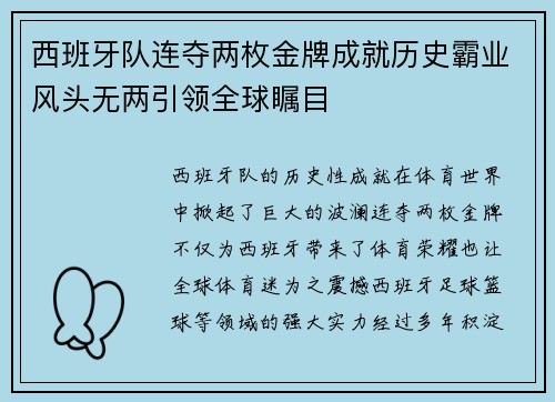 西班牙队连夺两枚金牌成就历史霸业风头无两引领全球瞩目