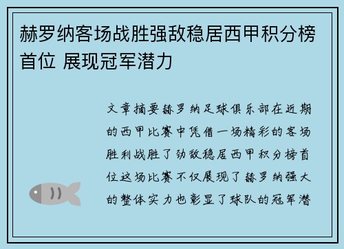 赫罗纳客场战胜强敌稳居西甲积分榜首位 展现冠军潜力