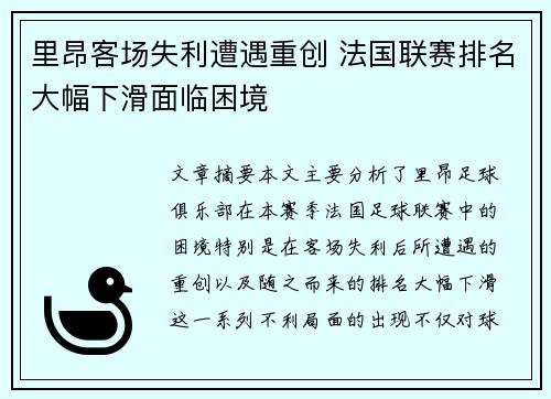 里昂客场失利遭遇重创 法国联赛排名大幅下滑面临困境