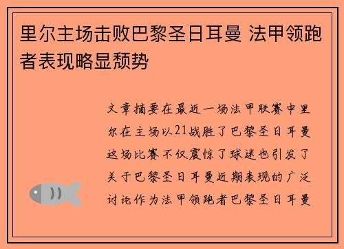 里尔主场击败巴黎圣日耳曼 法甲领跑者表现略显颓势