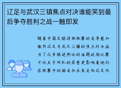 辽足与武汉三镇焦点对决谁能笑到最后争夺胜利之战一触即发