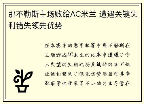 那不勒斯主场败给AC米兰 遭遇关键失利错失领先优势