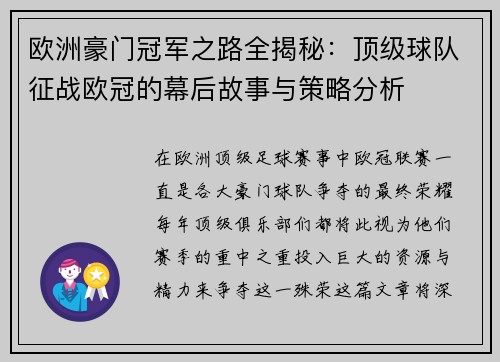 欧洲豪门冠军之路全揭秘：顶级球队征战欧冠的幕后故事与策略分析