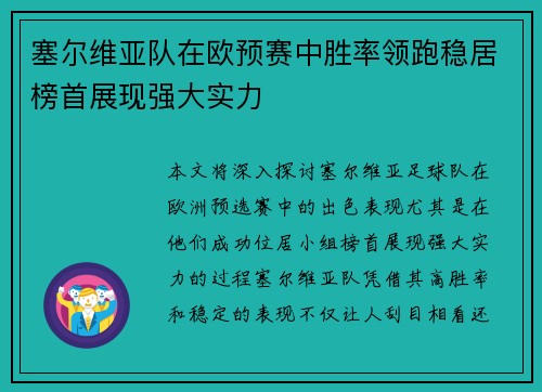 塞尔维亚队在欧预赛中胜率领跑稳居榜首展现强大实力