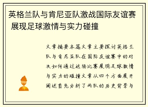 英格兰队与肯尼亚队激战国际友谊赛 展现足球激情与实力碰撞