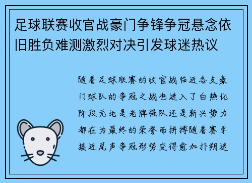 足球联赛收官战豪门争锋争冠悬念依旧胜负难测激烈对决引发球迷热议